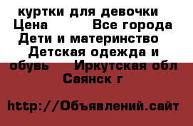 куртки для девочки › Цена ­ 500 - Все города Дети и материнство » Детская одежда и обувь   . Иркутская обл.,Саянск г.